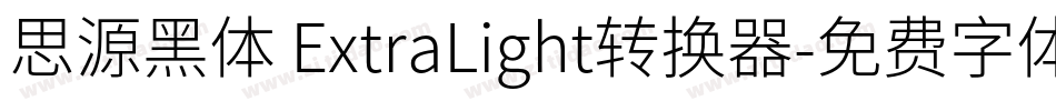 思源黑体 ExtraLight转换器字体转换
